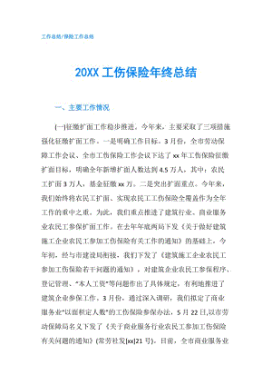 20XX工傷保險年終總結(jié).doc