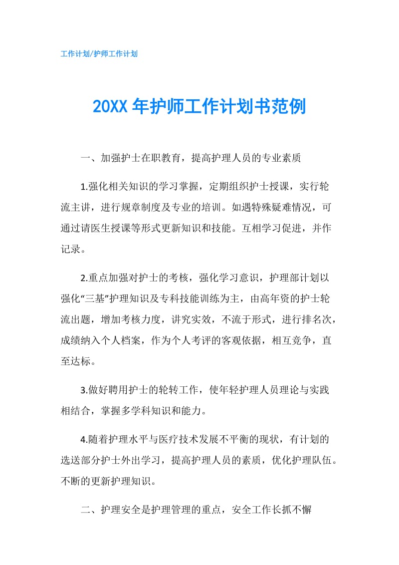 20XX年护师工作计划书范例.doc_第1页