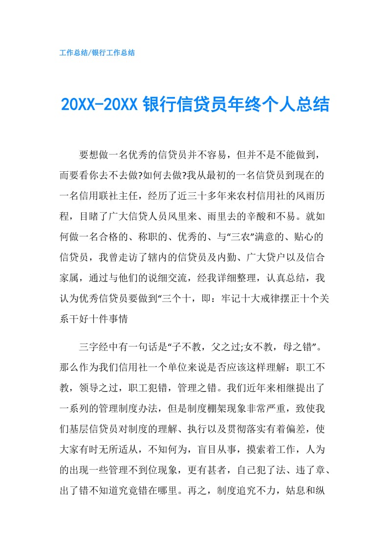 20XX-20XX银行信贷员年终个人总结.doc_第1页