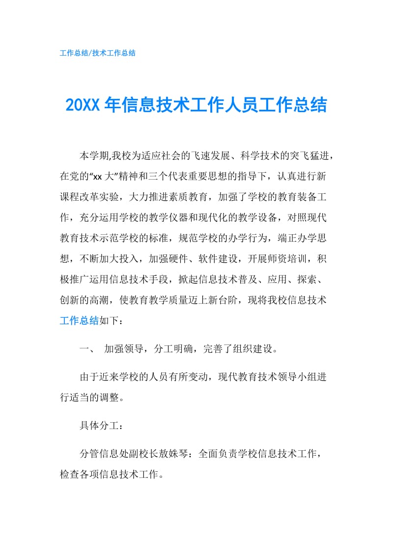 20XX年信息技术工作人员工作总结.doc_第1页