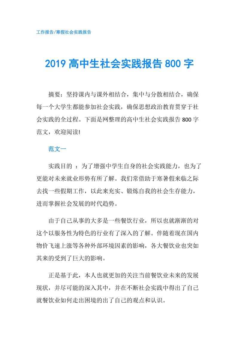 2019高中生社会实践报告800字.doc_第1页