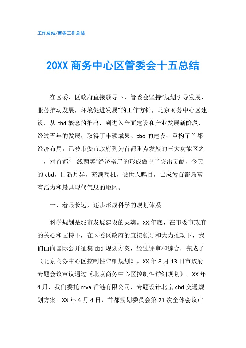 20XX商务中心区管委会十五总结.doc_第1页