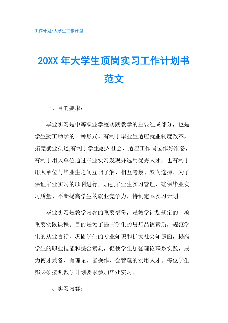 20XX年大学生顶岗实习工作计划书范文.doc_第1页