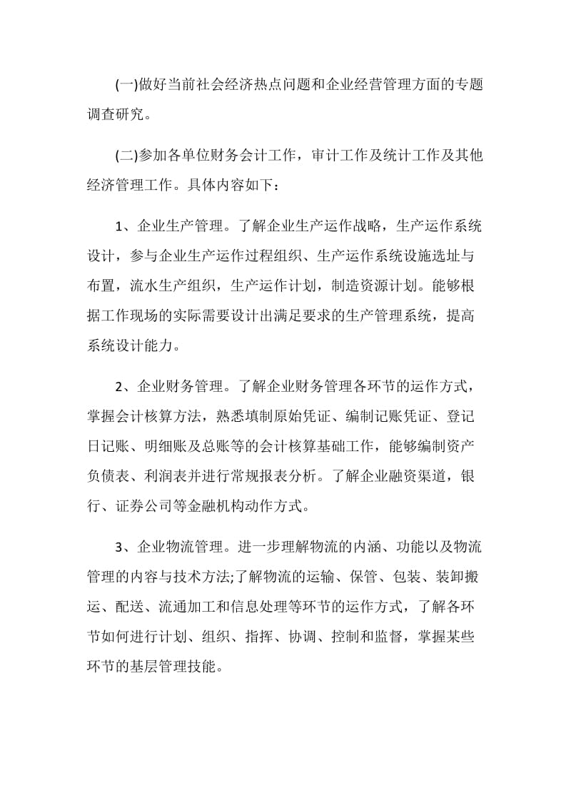 20XX年大学生顶岗实习工作计划书范文.doc_第2页