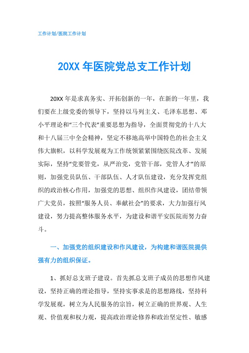 20XX年医院党总支工作计划.doc_第1页