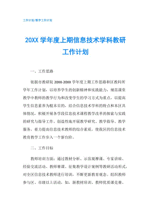 20XX学年度上期信息技术学科教研工作计划.doc