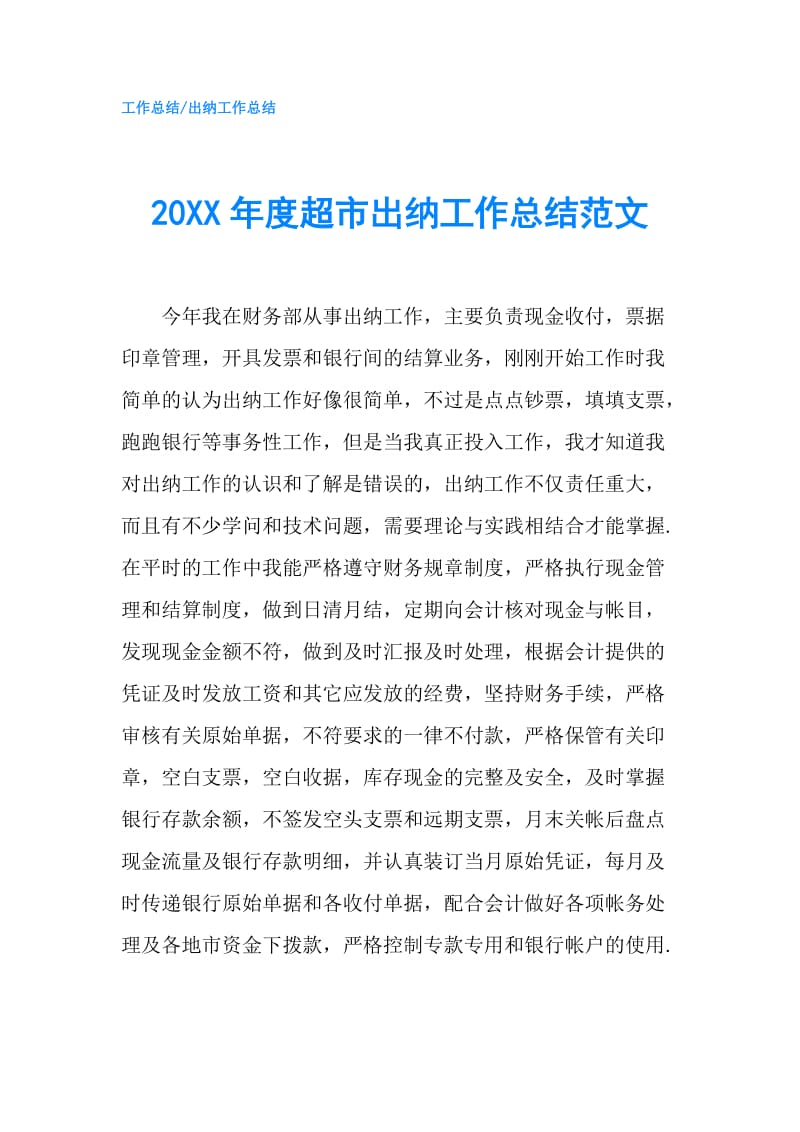 20XX年度超市出纳工作总结范文.doc_第1页