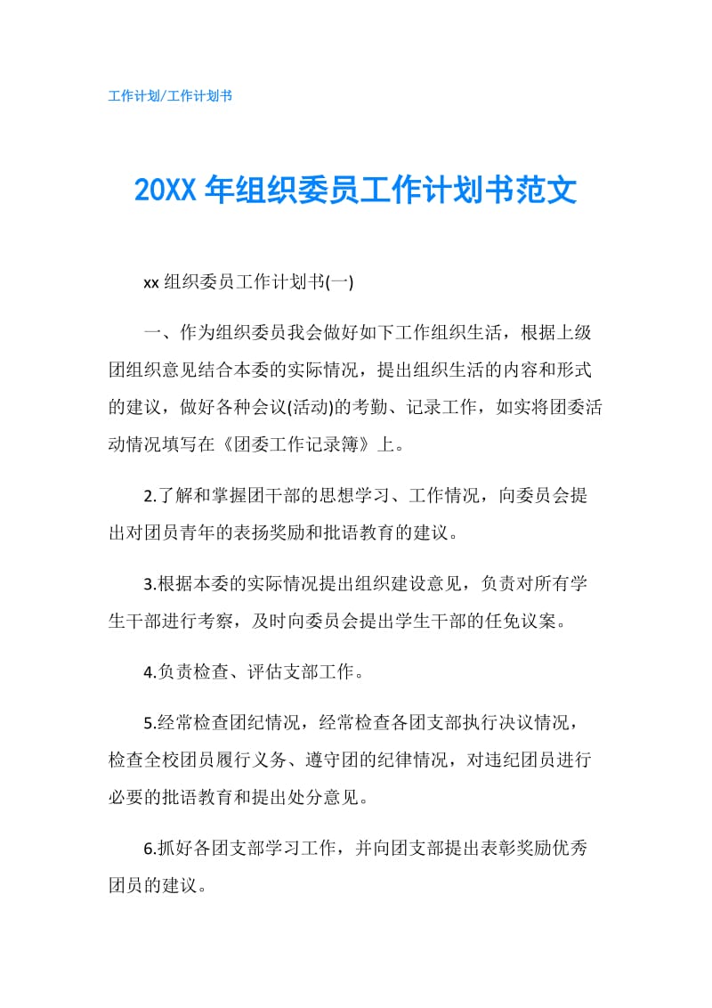 20XX年组织委员工作计划书范文.doc_第1页