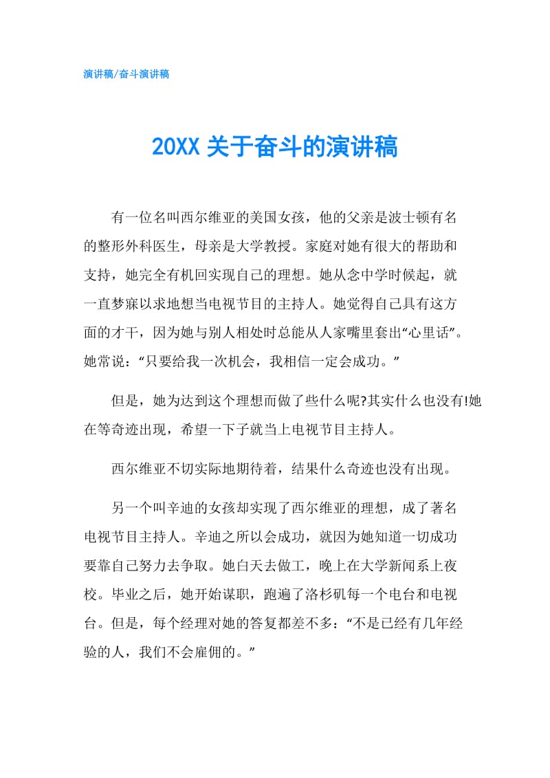 20XX关于奋斗的演讲稿.doc_第1页