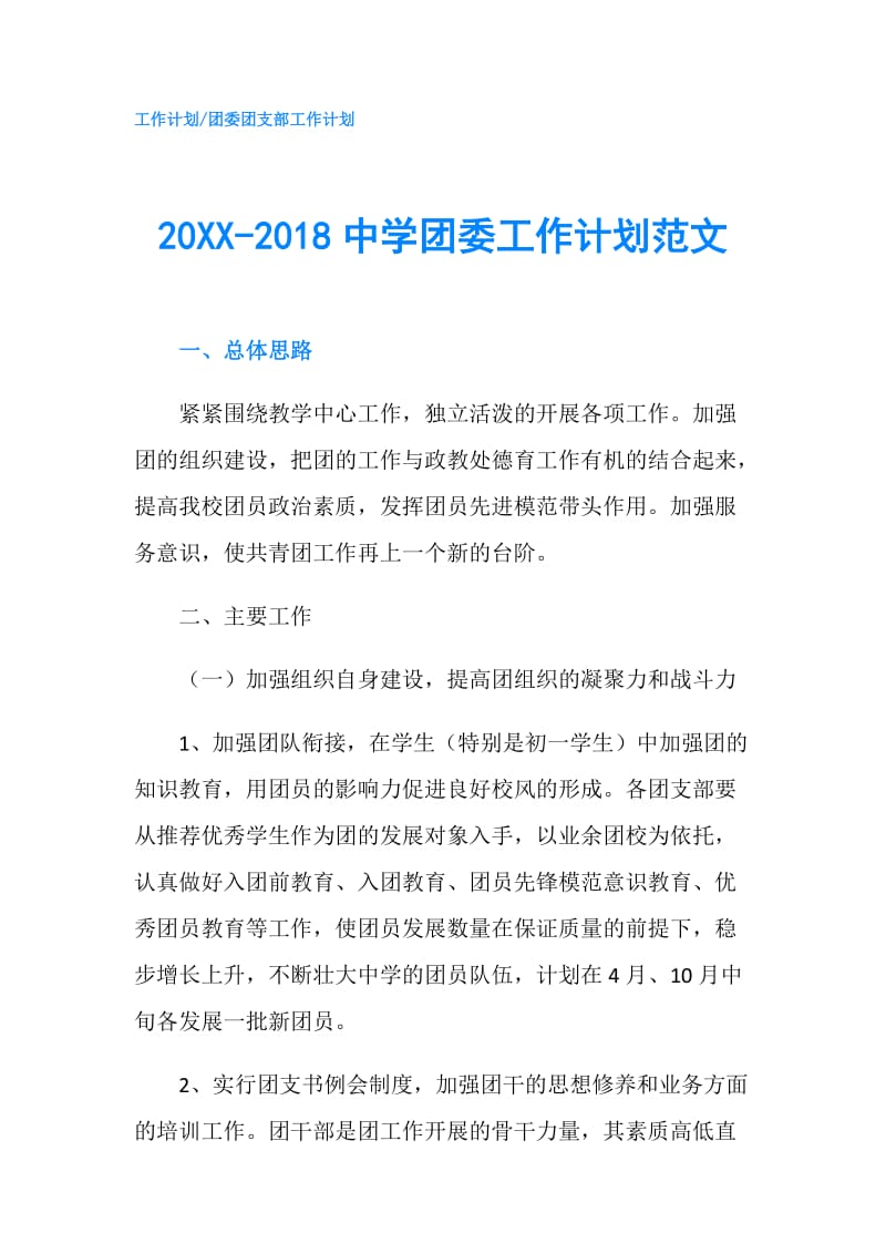 20XX-2018中学团委工作计划范文.doc_第1页