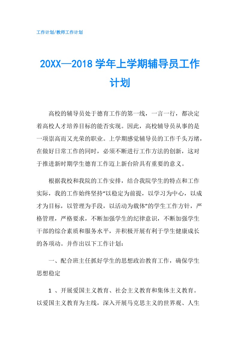 20XX—2018学年上学期辅导员工作计划.doc_第1页