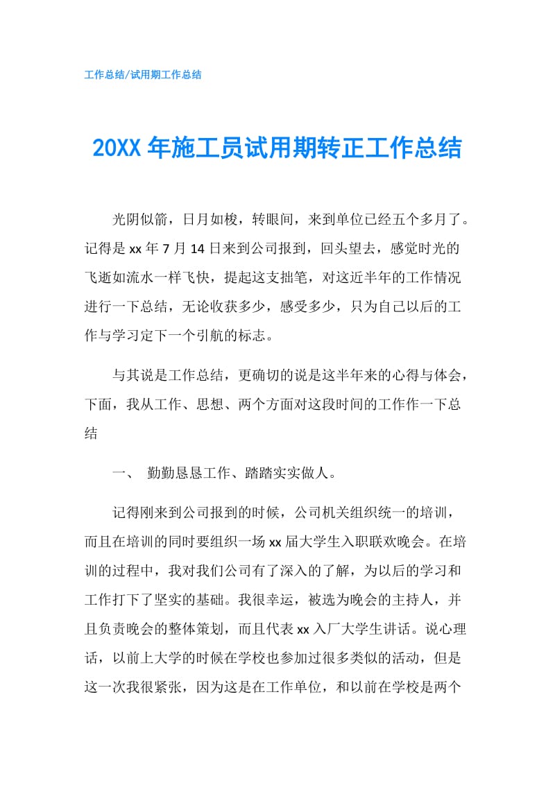 20XX年施工员试用期转正工作总结.doc_第1页