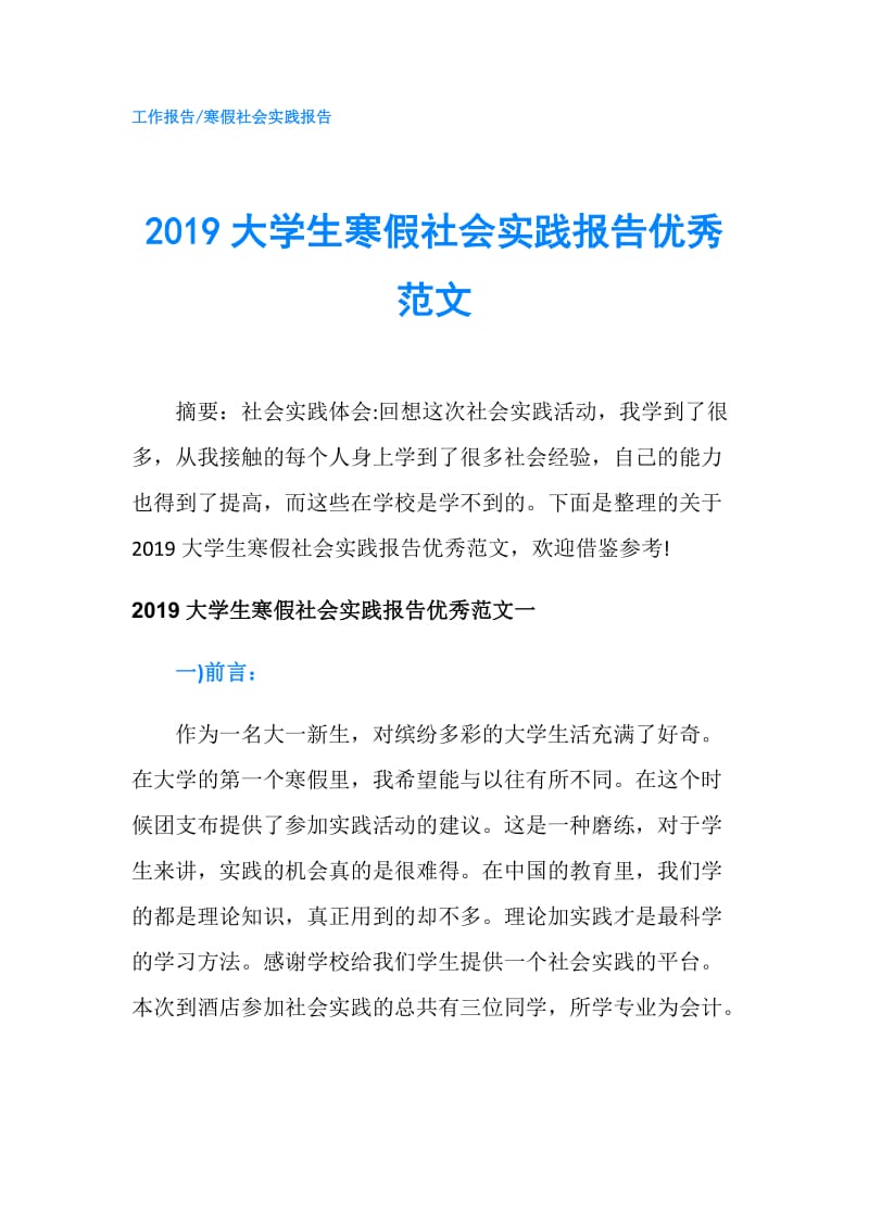 2019大学生寒假社会实践报告优秀范文.doc_第1页