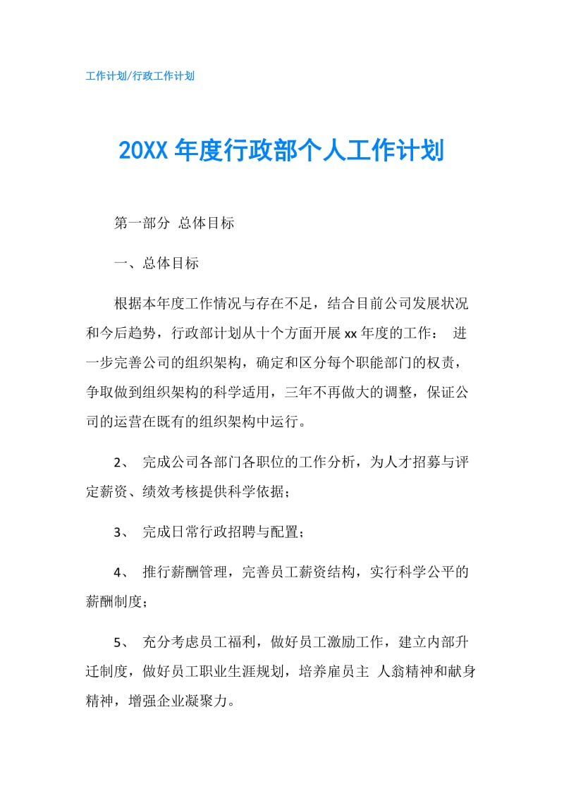 20XX年度行政部个人工作计划.doc_第1页