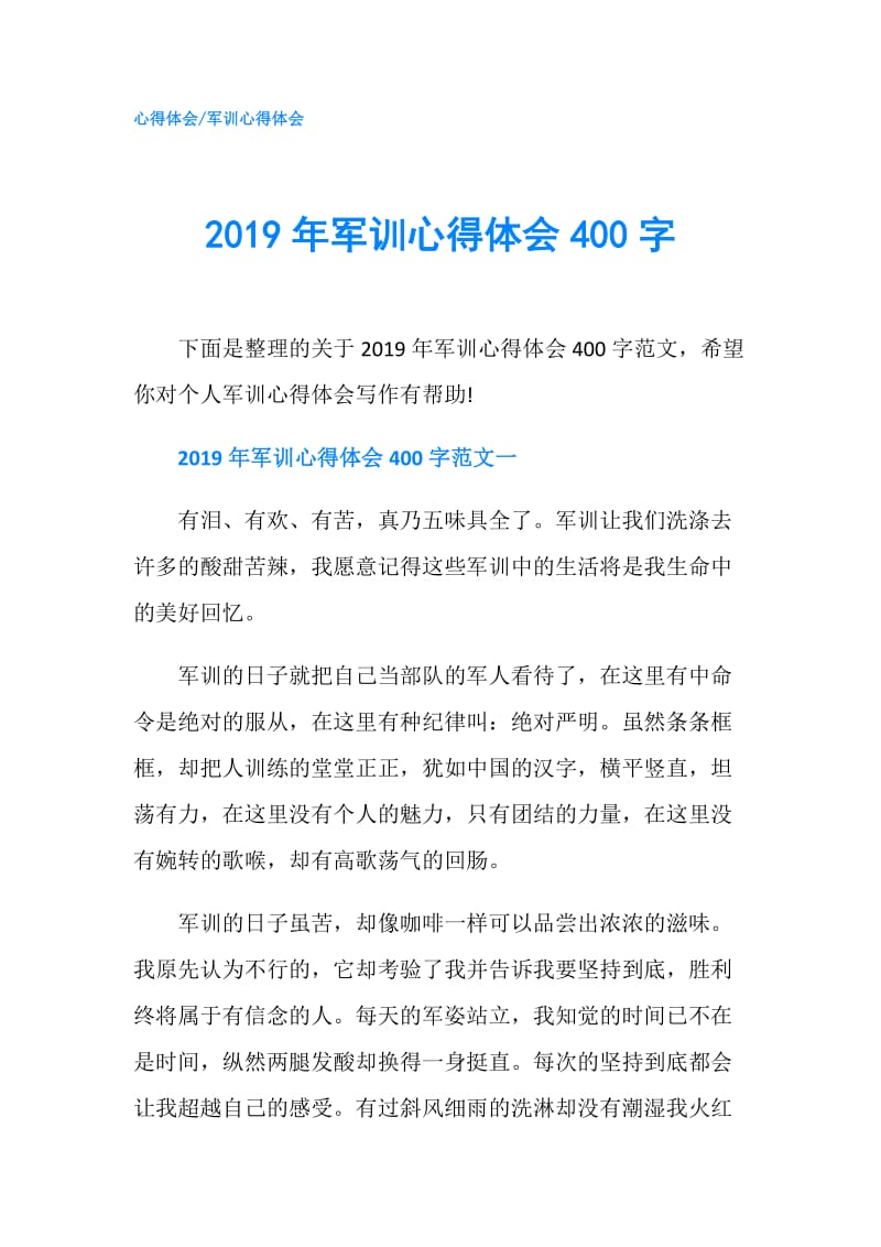 2019年军训心得体会400字.doc_第1页