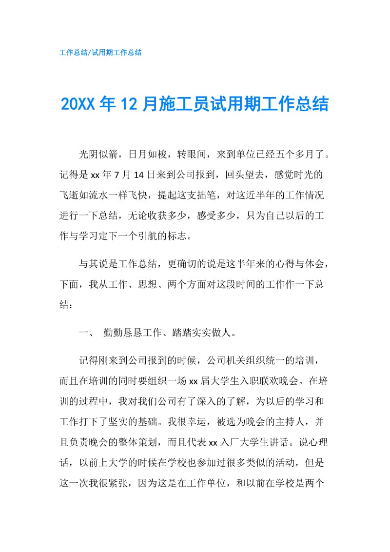 20XX年12月施工员试用期工作总结.doc_第1页