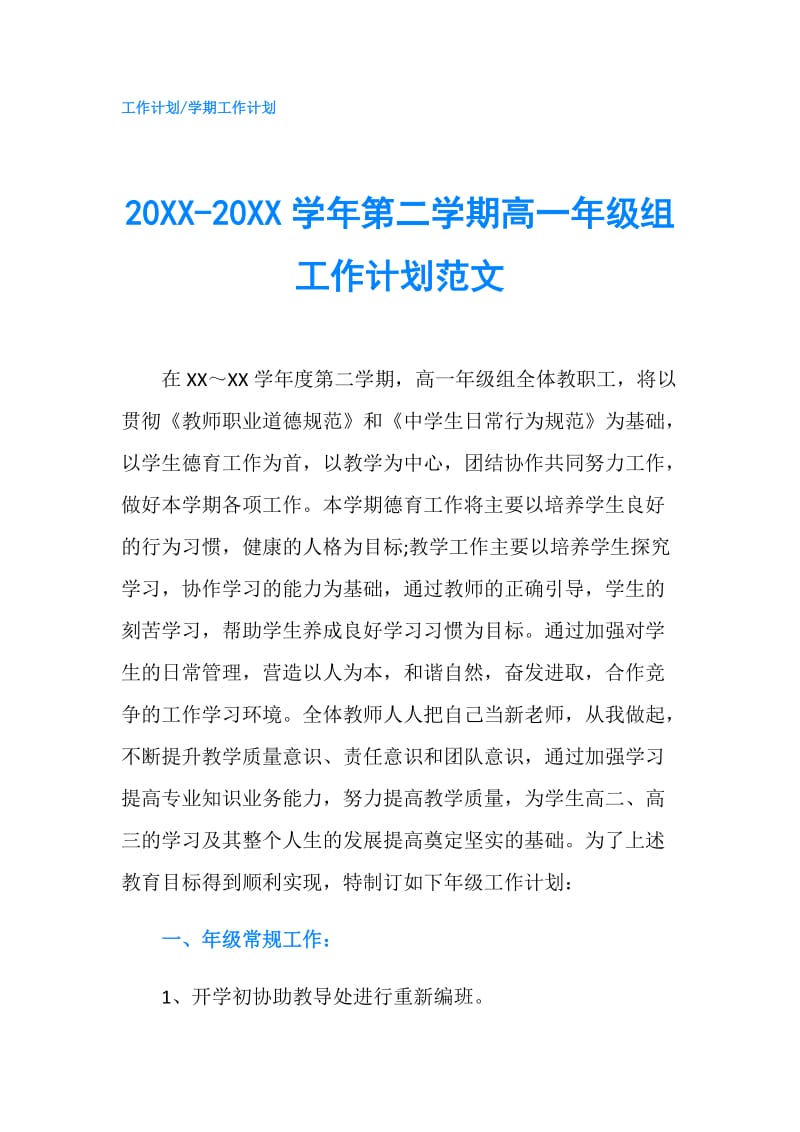 20XX-20XX学年第二学期高一年级组工作计划范文.doc_第1页