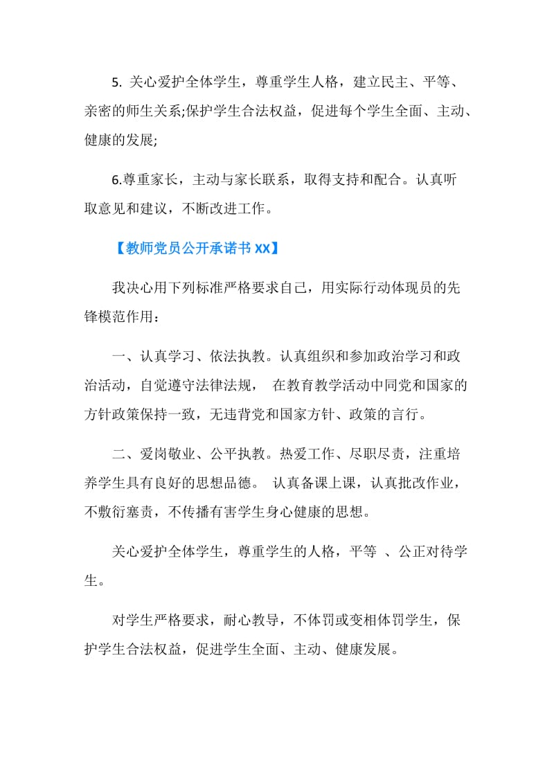 20XX教师党员承诺书4篇.doc_第2页