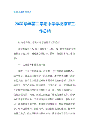 20XX學(xué)年第二學(xué)期中學(xué)學(xué)校德育工作總結(jié).doc