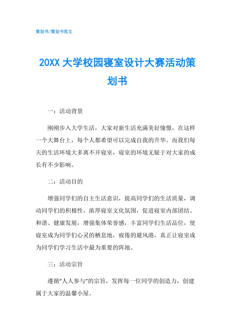 20XX大学校园寝室设计大赛活动策划书.doc_第1页