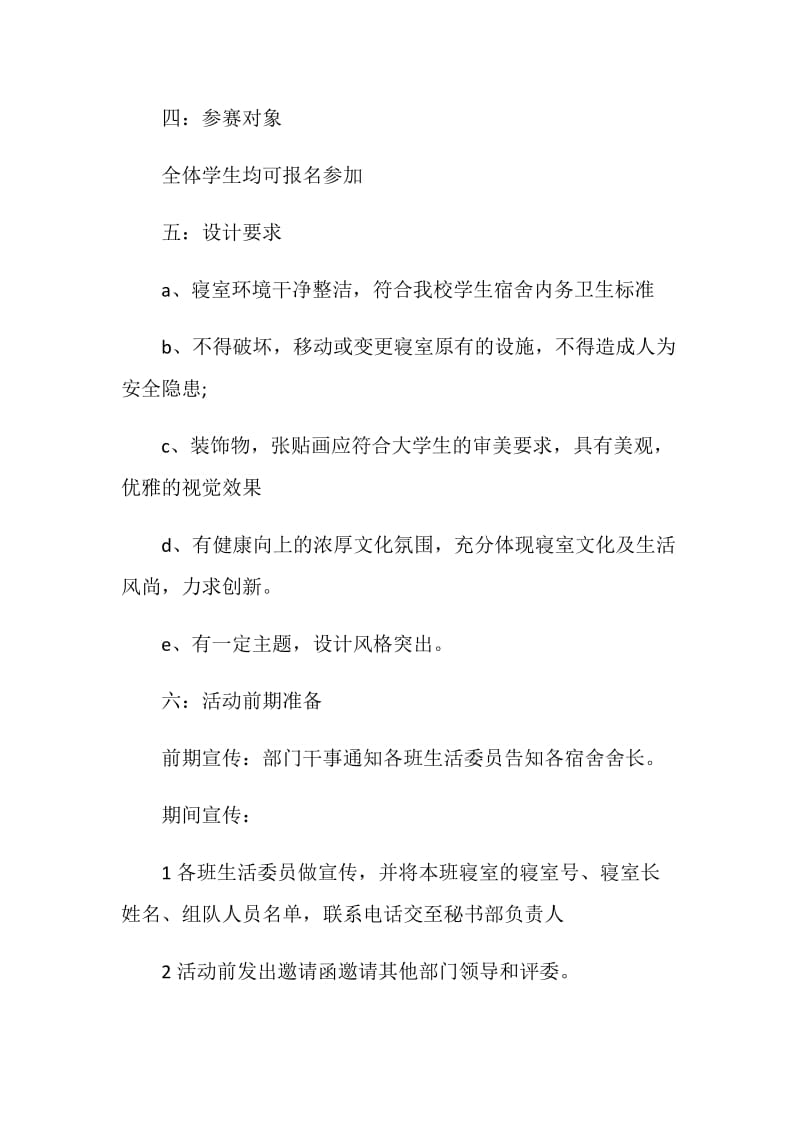 20XX大学校园寝室设计大赛活动策划书.doc_第2页