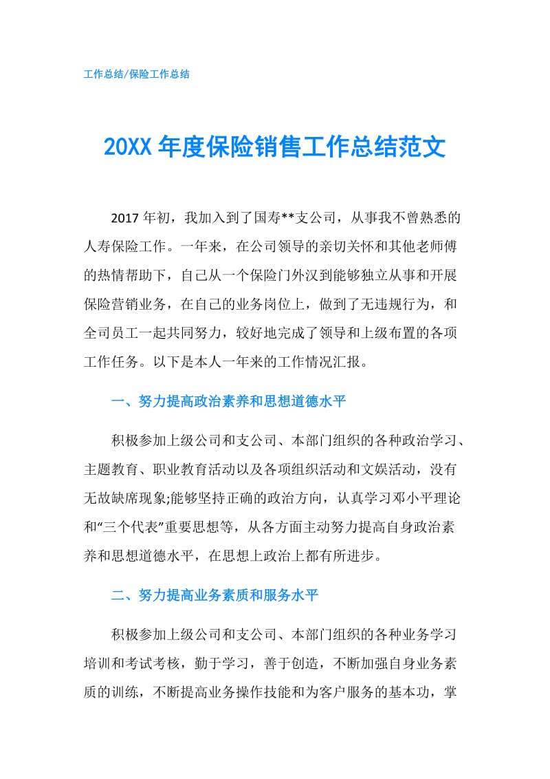 20XX年度保险销售工作总结范文.doc_第1页