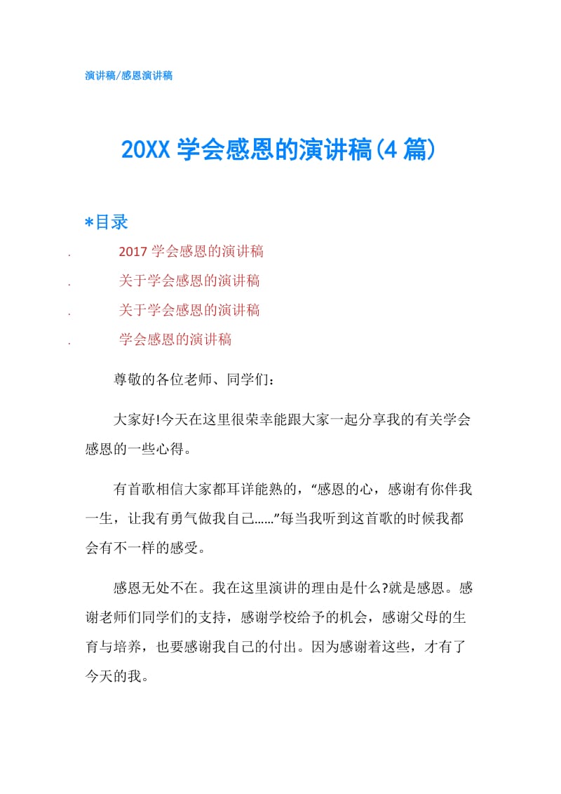 20XX学会感恩的演讲稿(4篇).doc_第1页