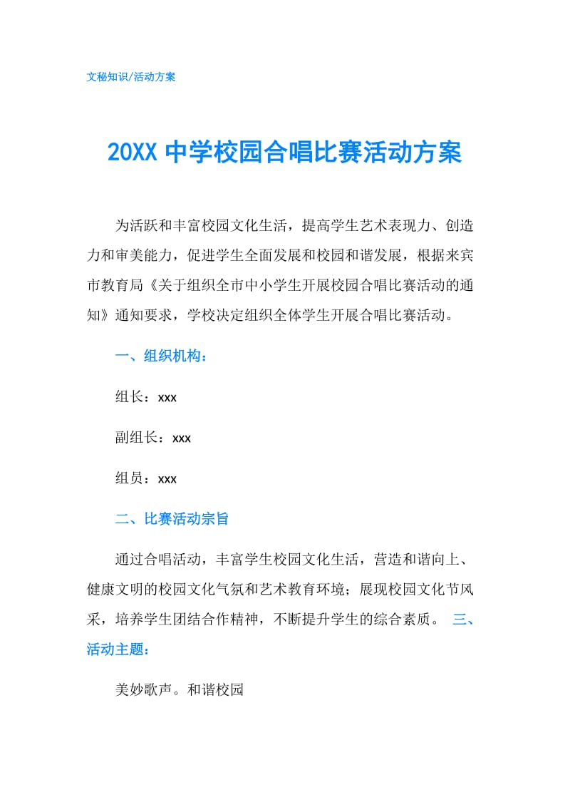 20XX中学校园合唱比赛活动方案.doc_第1页