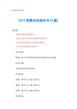 2019競賽活動策劃書(4篇).doc