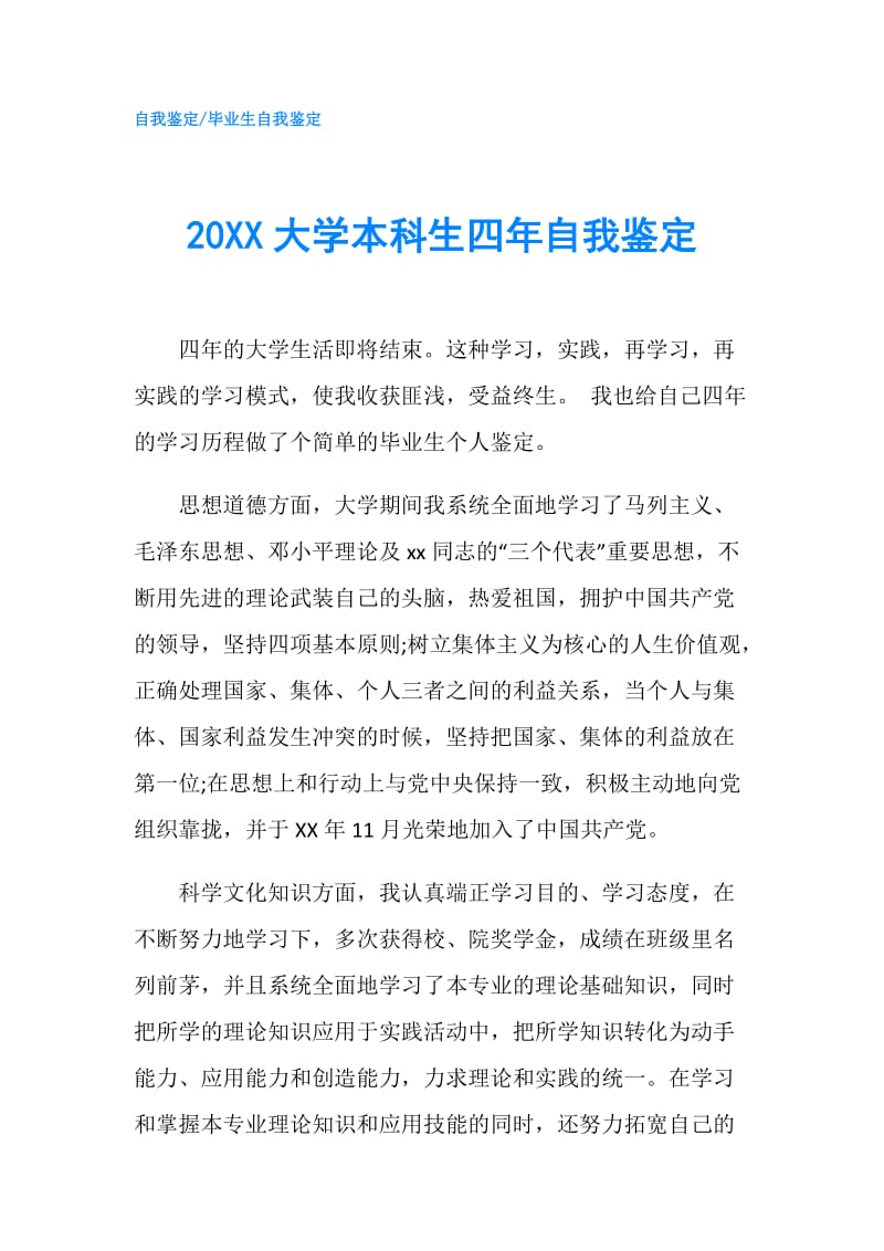 20XX大学本科生四年自我鉴定.doc_第1页