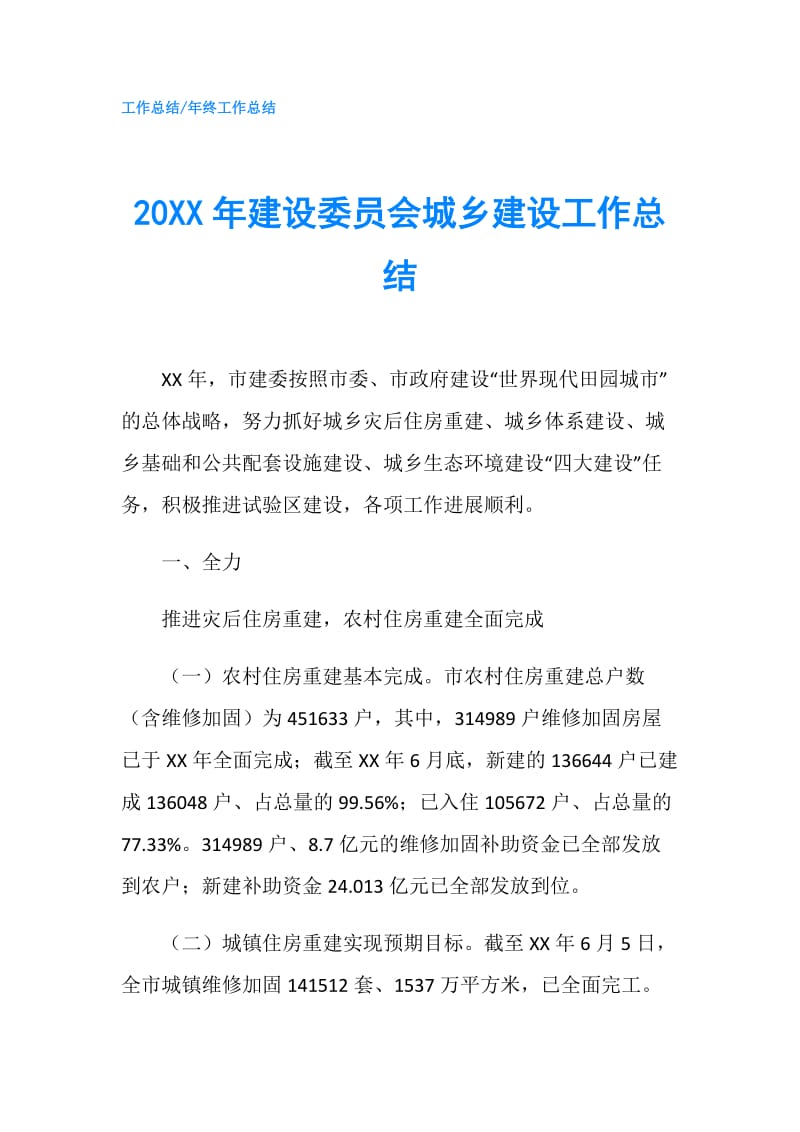 20XX年建设委员会城乡建设工作总结.doc_第1页