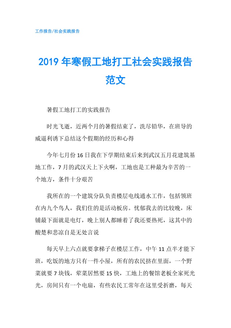 2019年寒假工地打工社会实践报告范文.doc_第1页