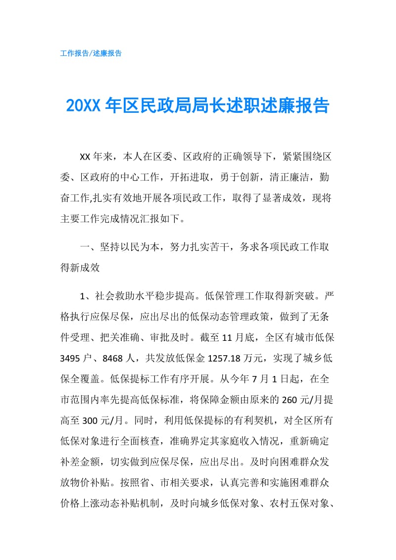 20XX年区民政局局长述职述廉报告.doc_第1页