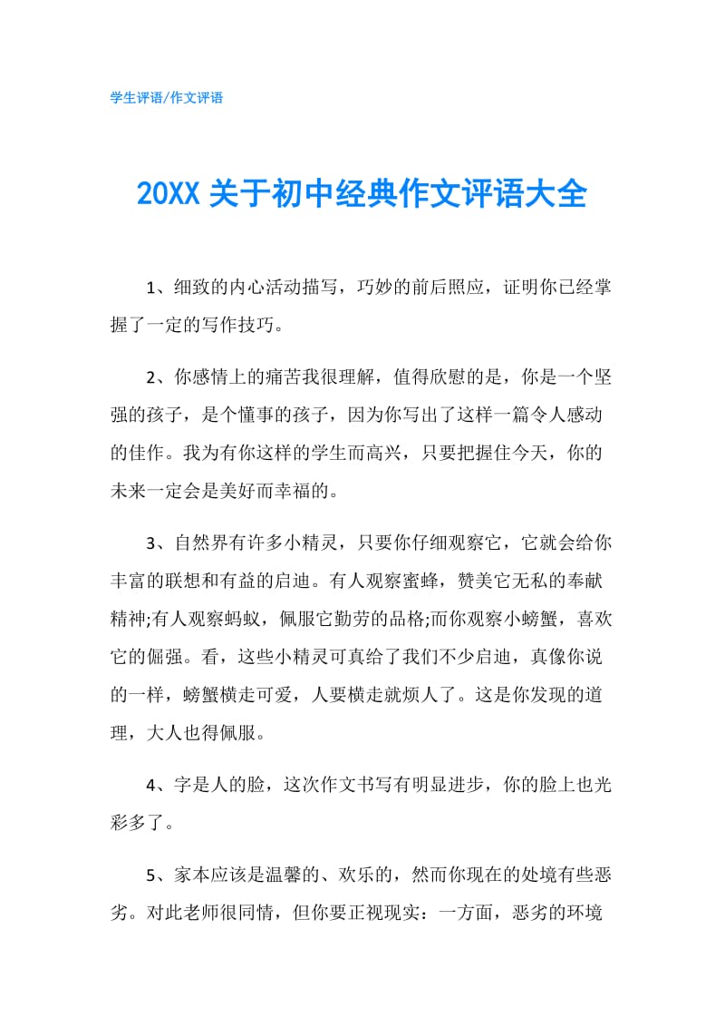 20XX关于初中经典作文评语大全.doc_第1页