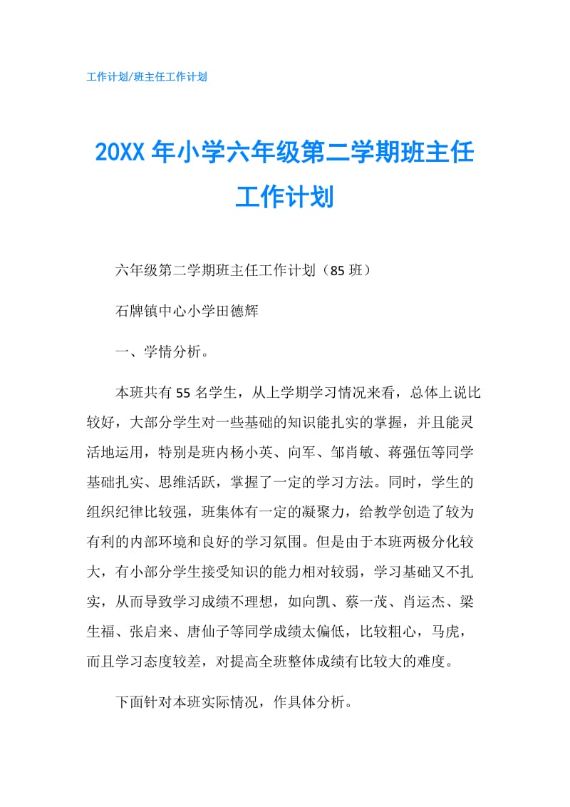 20XX年小学六年级第二学期班主任工作计划.doc_第1页