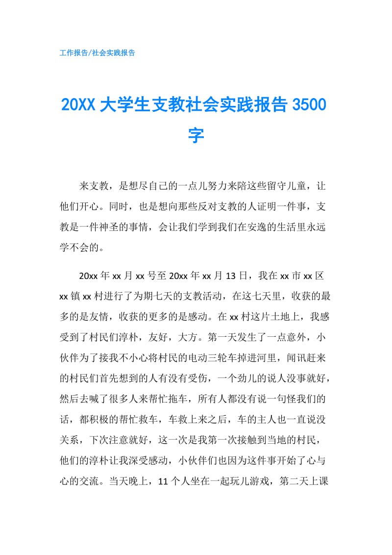 20XX大学生支教社会实践报告3500字.doc_第1页