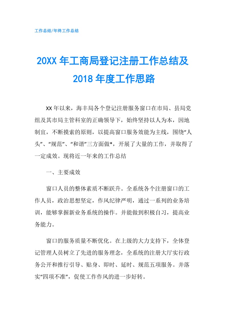 20XX年工商局登记注册工作总结及2018年度工作思路.doc_第1页