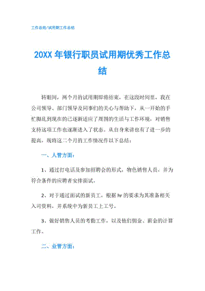 20XX年銀行職員試用期優(yōu)秀工作總結(jié).doc