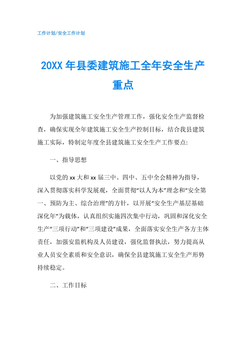 20XX年县委建筑施工全年安全生产重点.doc_第1页