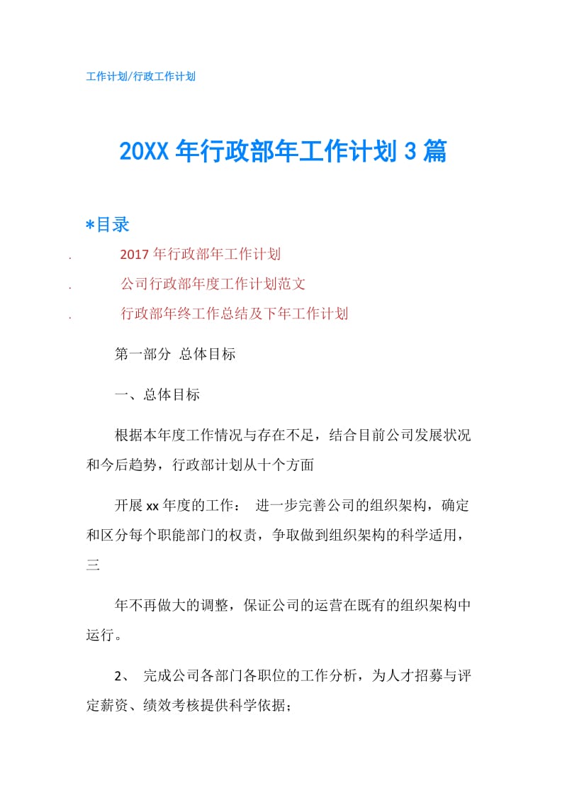 20XX年行政部年工作计划3篇.doc_第1页