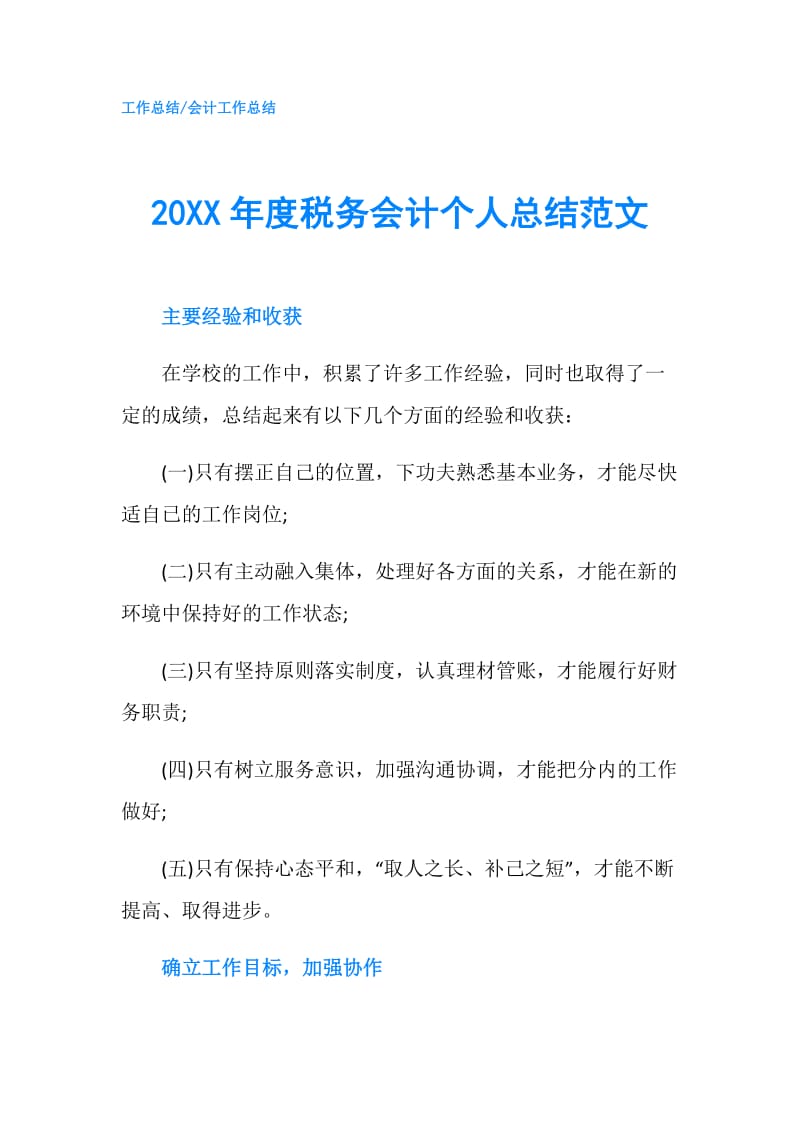 20XX年度税务会计个人总结范文.doc_第1页