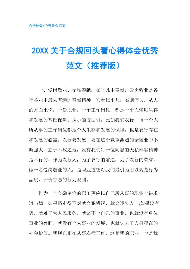 20XX关于合规回头看心得体会优秀范文（推荐版）.doc_第1页