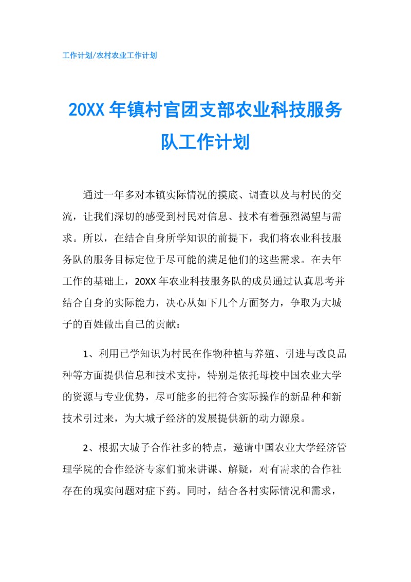 20XX年镇村官团支部农业科技服务队工作计划.doc_第1页