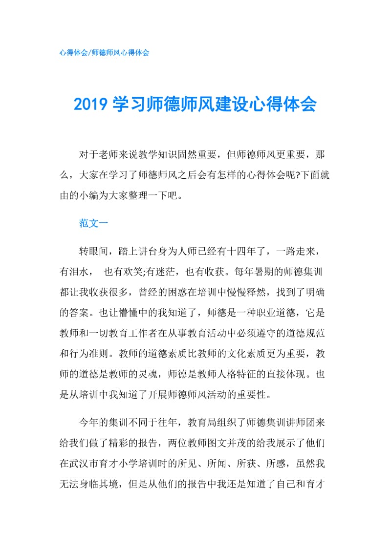 2019学习师德师风建设心得体会.doc_第1页