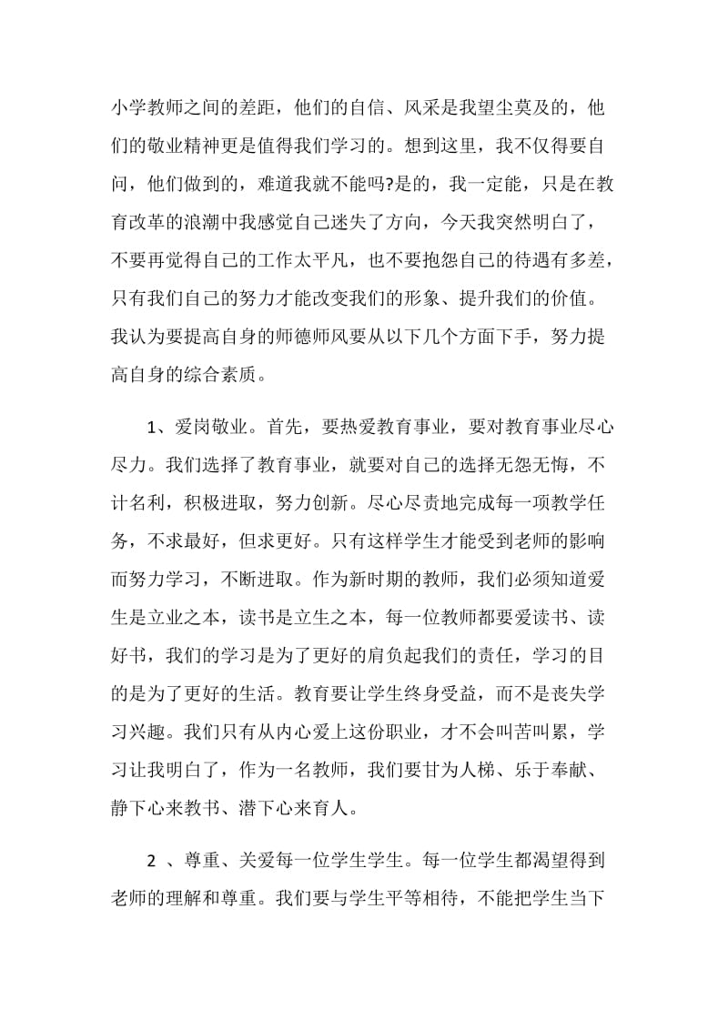 2019学习师德师风建设心得体会.doc_第2页