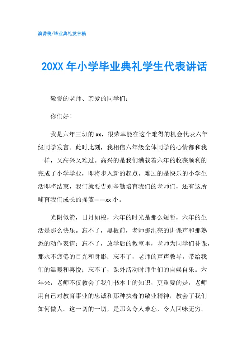 20XX年小学毕业典礼学生代表讲话.doc_第1页