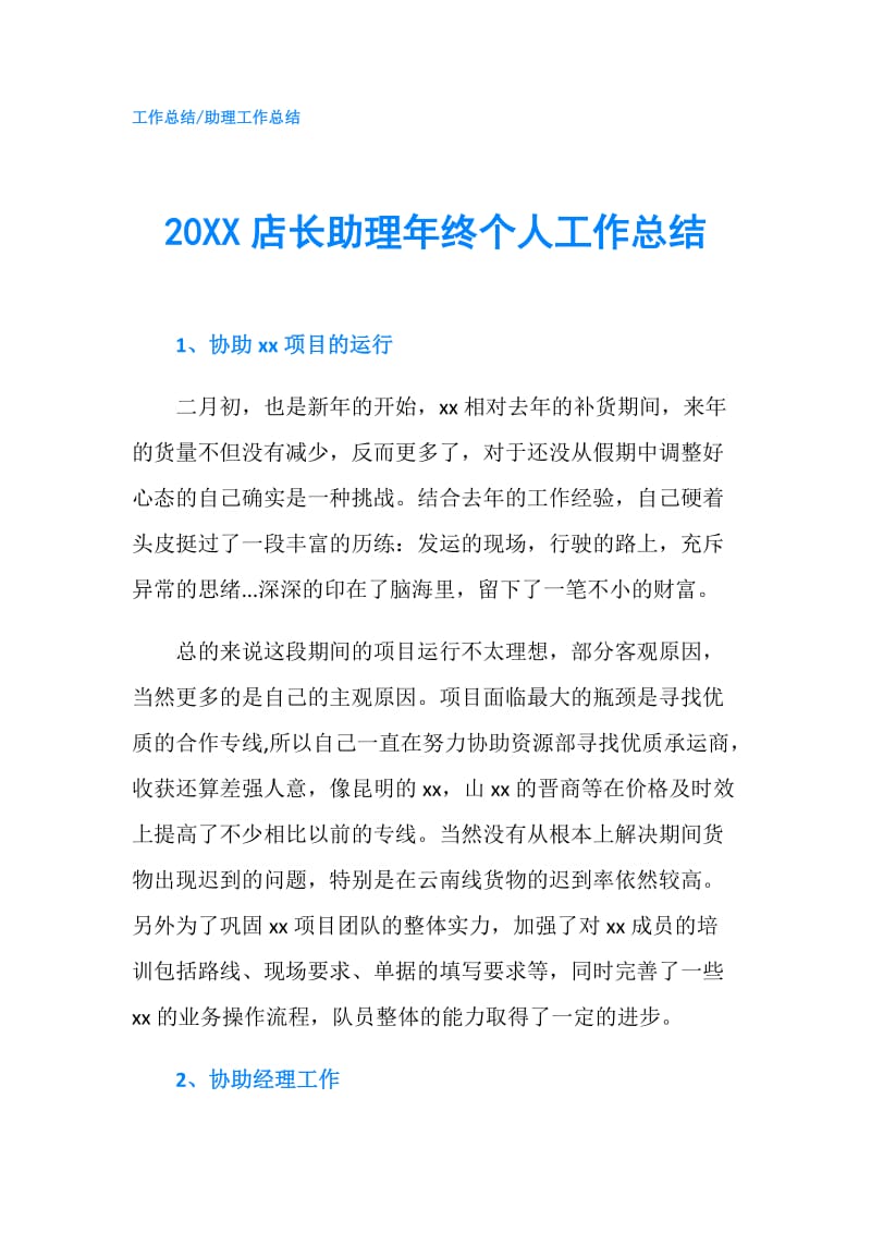 20XX店长助理年终个人工作总结.doc_第1页