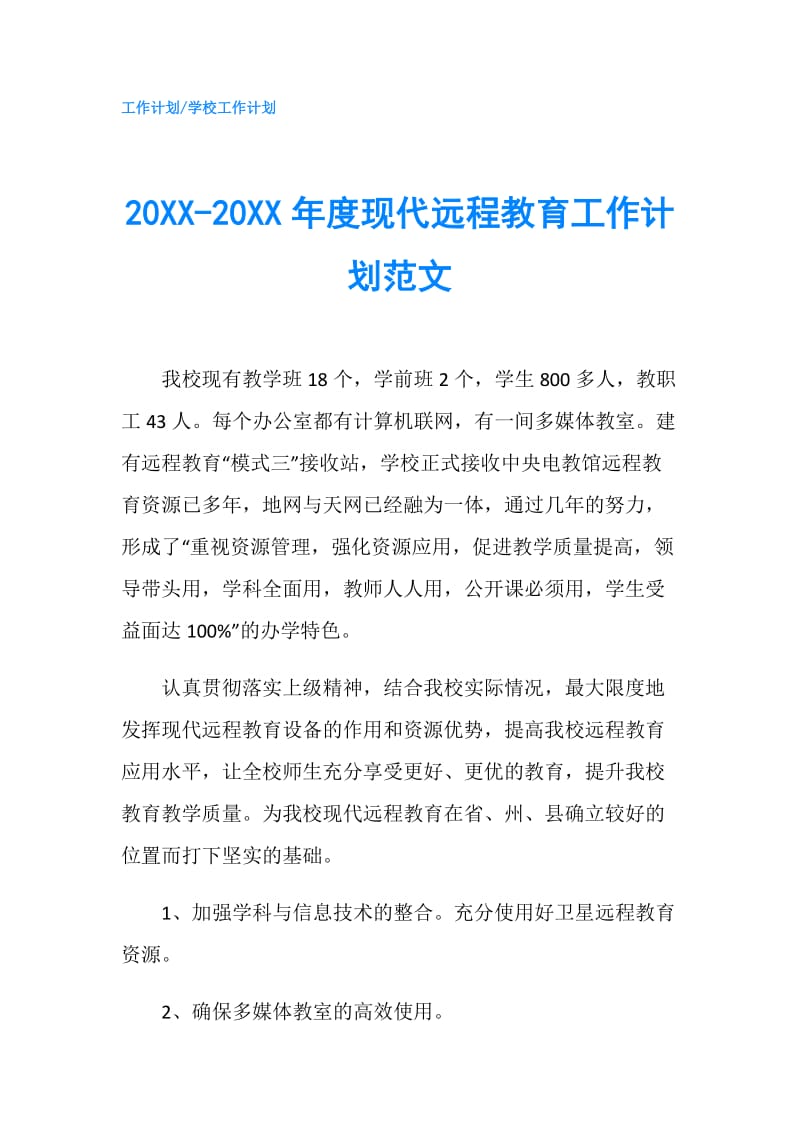 20XX-20XX年度现代远程教育工作计划范文.doc_第1页