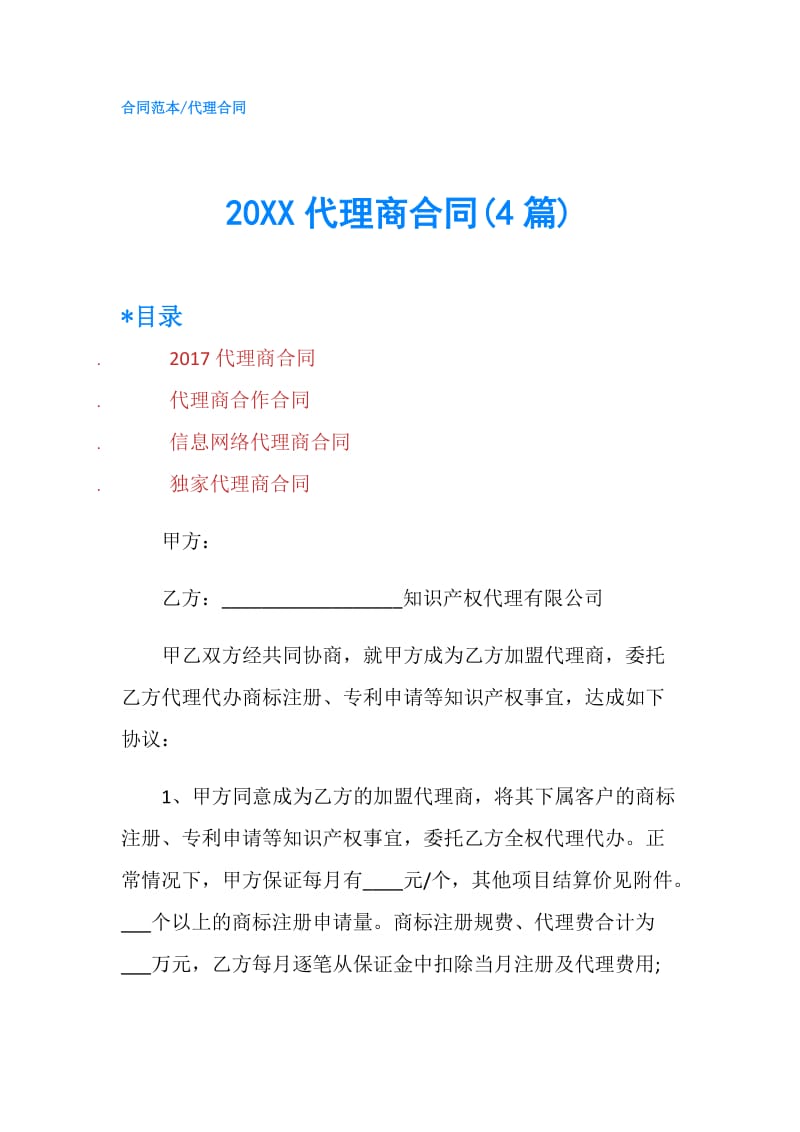 20XX代理商合同(4篇).doc_第1页