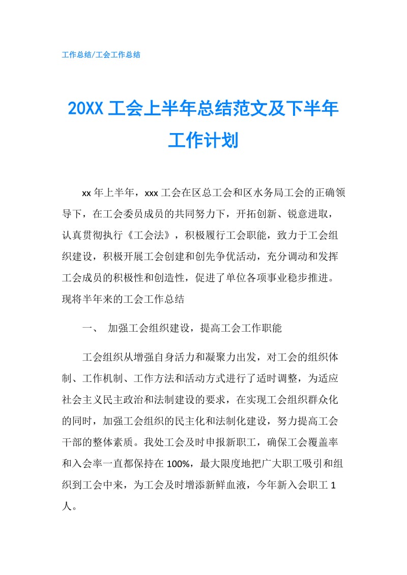 20XX工会上半年总结范文及下半年工作计划.doc_第1页